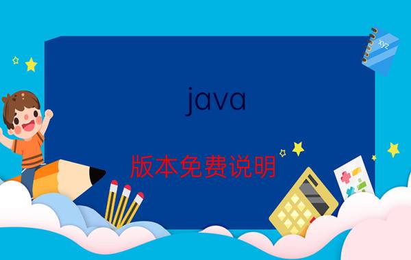 java 版本免费说明 版本要用java版本是7还是8？